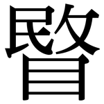 睯: 宋體（明體）