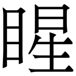睲: 宋體（明體）