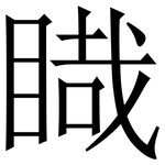 睵: 宋體（明體）