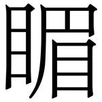 睸: 宋體（明體）