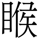 睺: 宋體（明體）