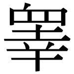 睾: 宋體（明體）