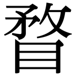 瞀: 宋體（明體）