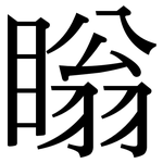 瞈: 宋體（明體）