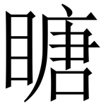 瞊: 宋體（明體）