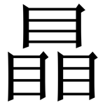 瞐: 宋體（明體）