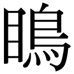 瞗: 宋體（明體）