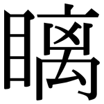瞝: 宋體（明體）