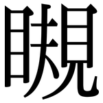 瞡: 宋體（明體）