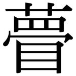 瞢: 宋體（明體）