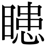 瞣: 宋體（明體）