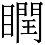瞤: 宋體（明體）