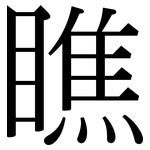 瞧: 宋體（明體）