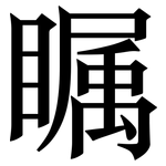 瞩: 宋體(明體) 瞩: 宋體(明體)