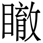 瞮: 宋體（明體）
