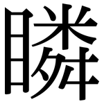 瞵: 宋體（明體）
