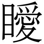 瞹: 宋體（明體）