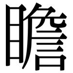 瞻: 宋體(明體) 瞻: 宋體(明體)