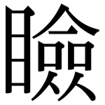 瞼: 宋體（明體）