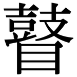 瞽: 宋體（明體）