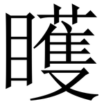 矆: 宋體（明體）