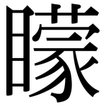 矇: 宋體(明體) 矇: 宋體(明體)