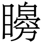 矈: 宋體（明體）
