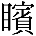 矉: 宋體（明體）