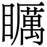 矋: 宋體（明體）