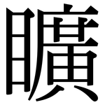 矌: 宋體（明體）