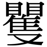 矍: 宋體（明體）
