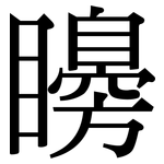 矏: 宋體（明體）
