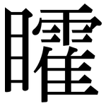矐: 宋體（明體）