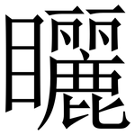 矖: 宋體（明體）