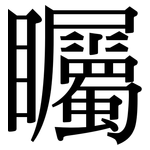 矚: 宋體(明體) 矚: 宋體(明體)