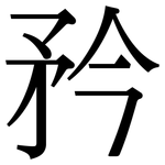 矜: 宋體(明體) 矜: 宋體(明體)