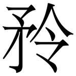 矝: 宋體（明體）