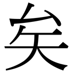 矣: 宋體（明體）