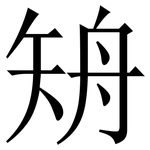 矪: 宋體（明體）