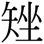 矬: 宋體（明體）