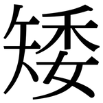 矮: 宋體(明體) 矮: 宋體(明體)