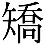 矯: 宋體(明體) 矯: 宋體(明體)