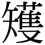 矱: 宋體（明體）