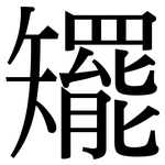 矲: 宋體（明體）