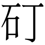 矴: 宋體（明體）