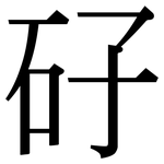 矷: 宋體（明體）