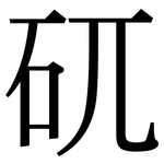 矹: 宋體（明體）