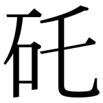 矺: 宋體（明體）