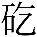 矻: 宋體（明體）