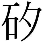 矽: 宋體（明體）